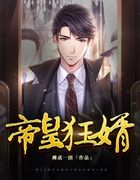 帝皇狂婿