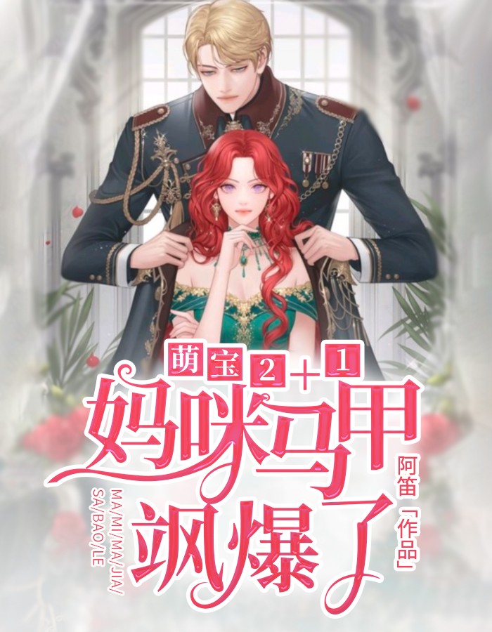 《萌宝2+1：妈咪马甲飒爆了》全文免费阅读【全章节】【完整】