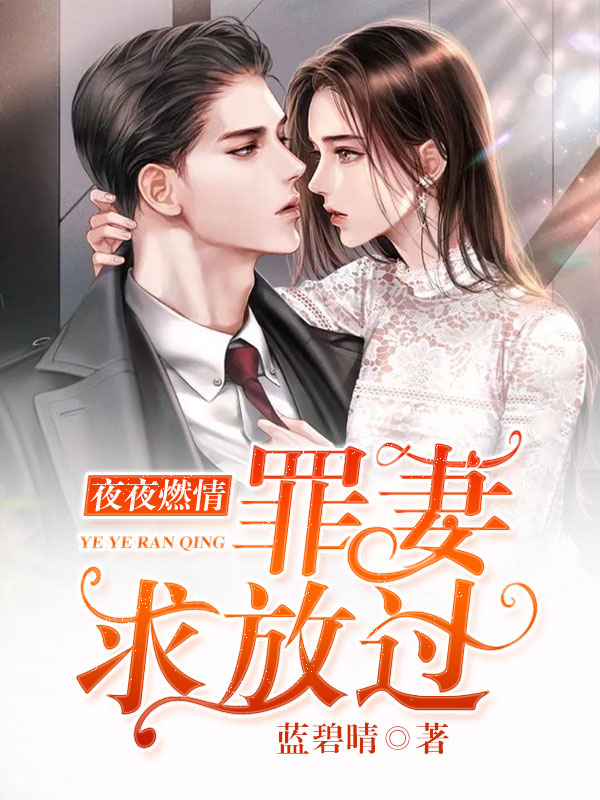 精选热门小说《夜夜燃情：罪妻求放过》全文+后续