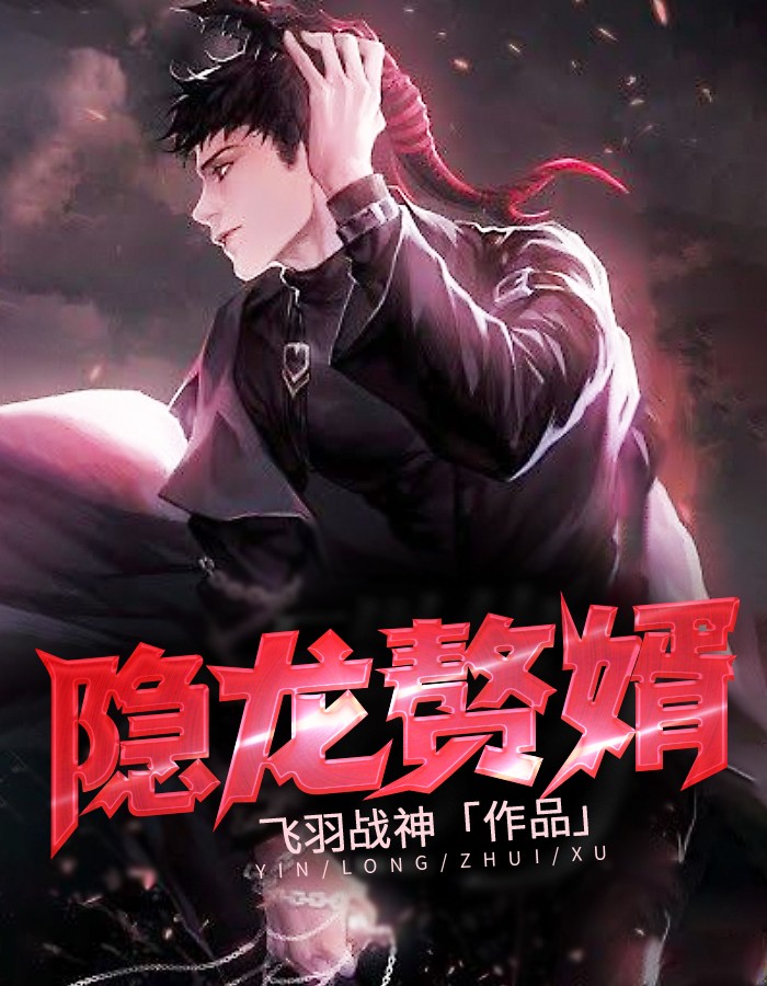 《隐龙赘婿》完整小说（全文在线免费阅读）