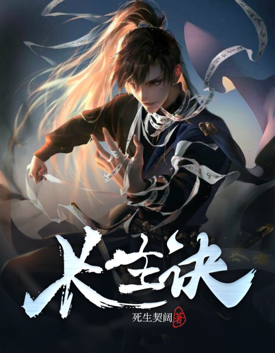 《长生诀》（全文免费在线阅读）（全章节）