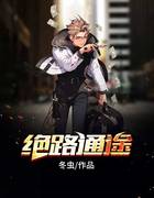 绝路通途