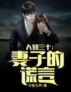 人到三十：妻子的谎言