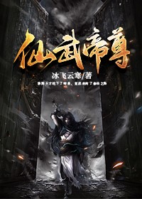 仙武帝尊小说阅读，仙武帝尊完整版