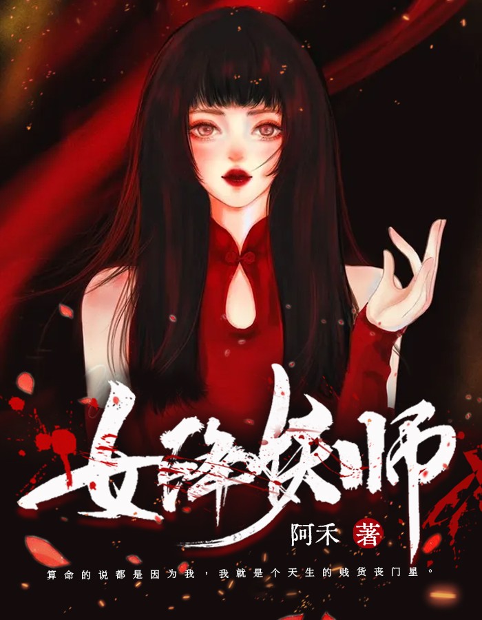 女降妖师