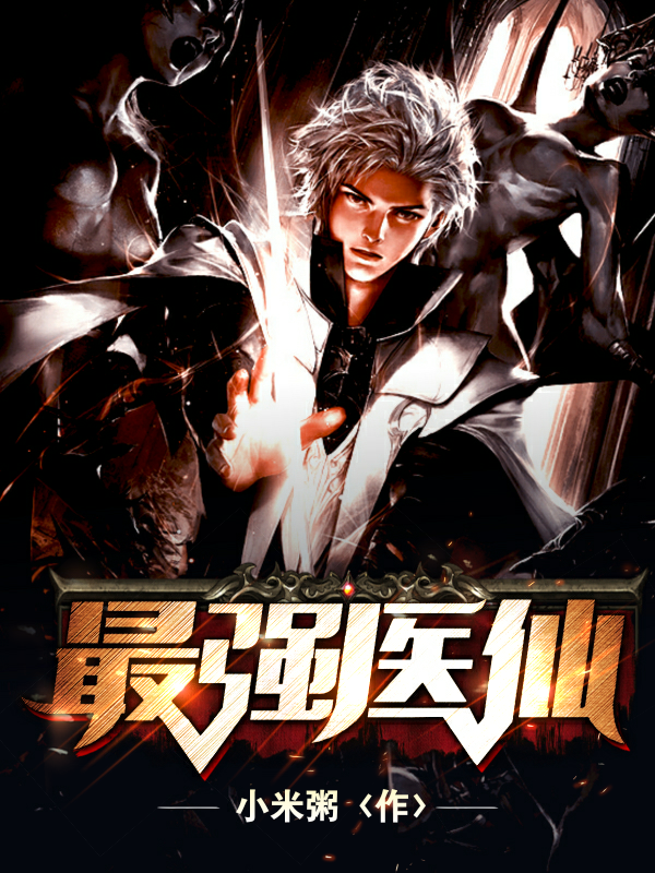 沈鹤赵燕姿小说全文免费阅读最强医仙最新章节