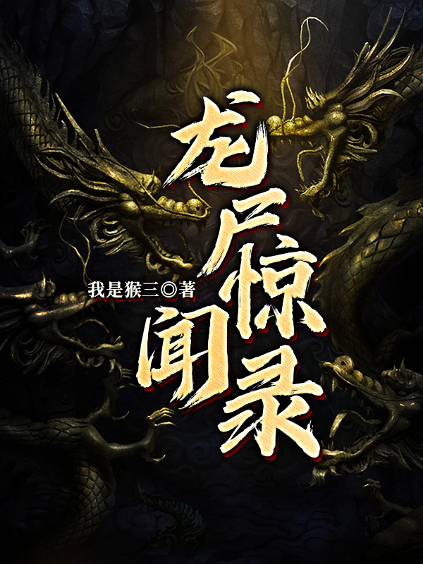 龙尸惊闻录
