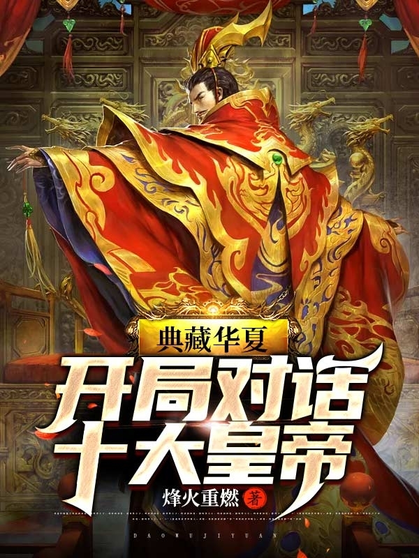 典藏华夏：开局对话十大皇帝免费阅读全文，主角江逸小说-锤石文学