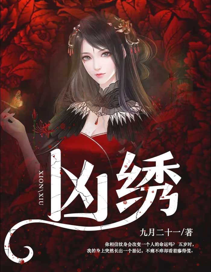 凶绣