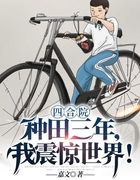 四合院：种田三年，我震惊世界！