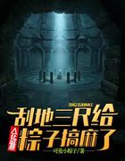 人在盗墓：刮地三尺给粽子搞麻了