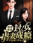 插翅难逃：封少虐妻成瘾