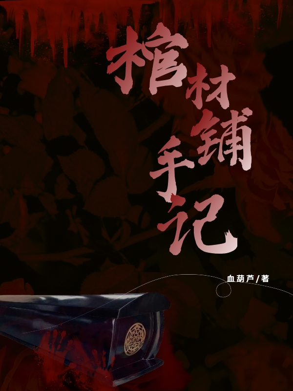 棺材铺手记