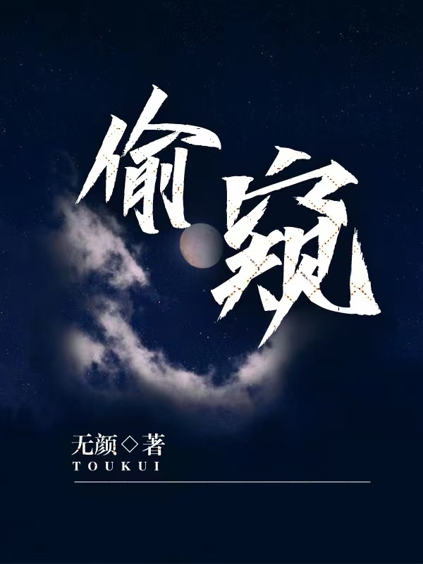 偷窥