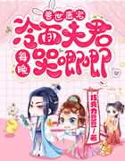 兽世盛宠：冷面夫君每晚哭唧唧