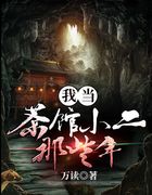 我当茶馆小二那些年