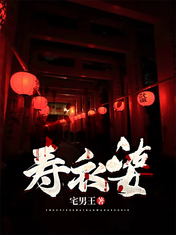 寿衣婆