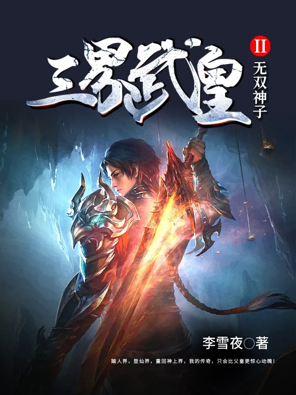 小说《三界武皇2无双神子》在线全文阅读