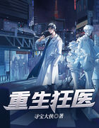 重生狂医