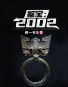 鉴宝2002
