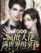 假死后，疯批大佬满世界缉拿我