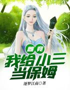 雌竟：我给小三当保姆