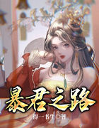 暴君之路