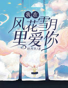 我在风花雪月里爱你