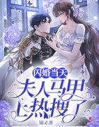 闪婚当天：夫人马甲上热搜了