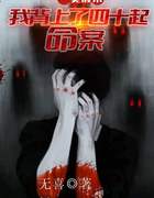 一觉醒来：我背上了40起命案