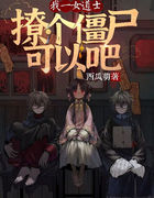 我一女道士，撩个僵尸可以吧
