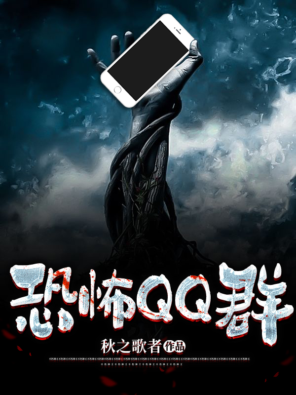 恐怖QQ群