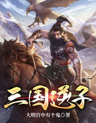 三国逆子