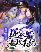 替嫁奸臣后，丑女逆袭成摄政王妃