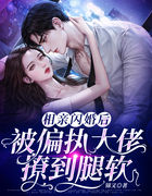 相亲闪婚后，被偏执大佬撩到腿软