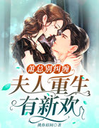 萧总别纠缠，夫人重生有新欢