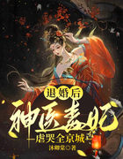 退婚后，神医毒妃虐哭全京城