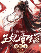 满门被灭，王妃重生后杀疯了