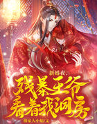 新婚夜，残暴王爷看着我洞房