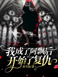 我成了阿飘后，开始了复仇