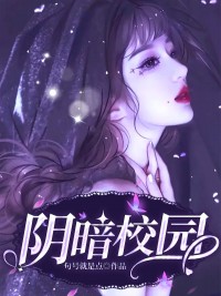 阴暗校园