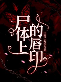 尸体上的唇印