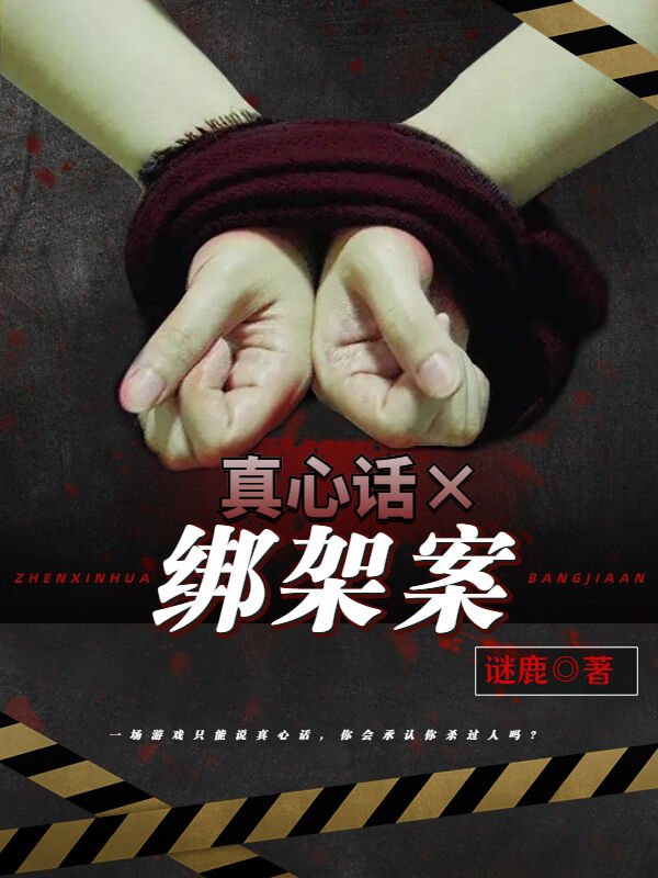 真心话X绑架案