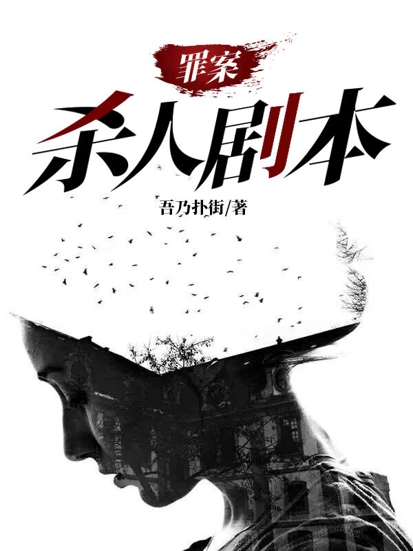 罪案：杀人剧本