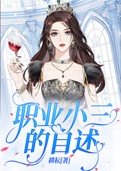 职业小三的自述