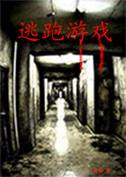 逃跑游戏