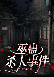 巫蛊杀人事件