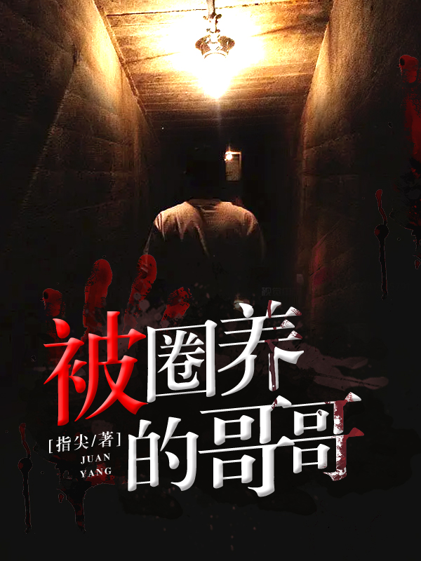 被圈养的哥哥