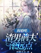 离婚吧，渣男前夫滚远点