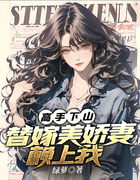 高手下山：替嫁美娇妻赖上我